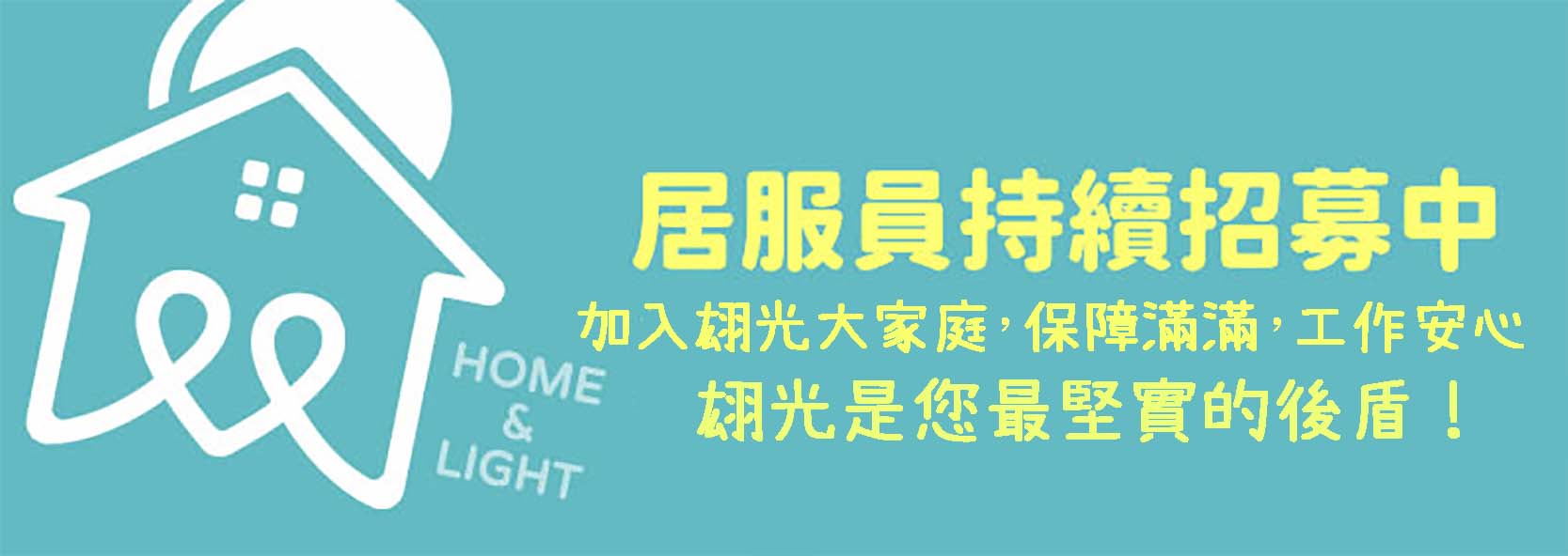 翃光居家長照-居服員持續招募中，加入翃光大家庭，保障滿滿，工作安心，翃光是您最堅實的後盾！